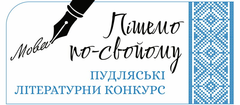 Rozpoczęły się prace jury Podlaskiego Konkursu Literackiego „Piszemo po swojomu”
